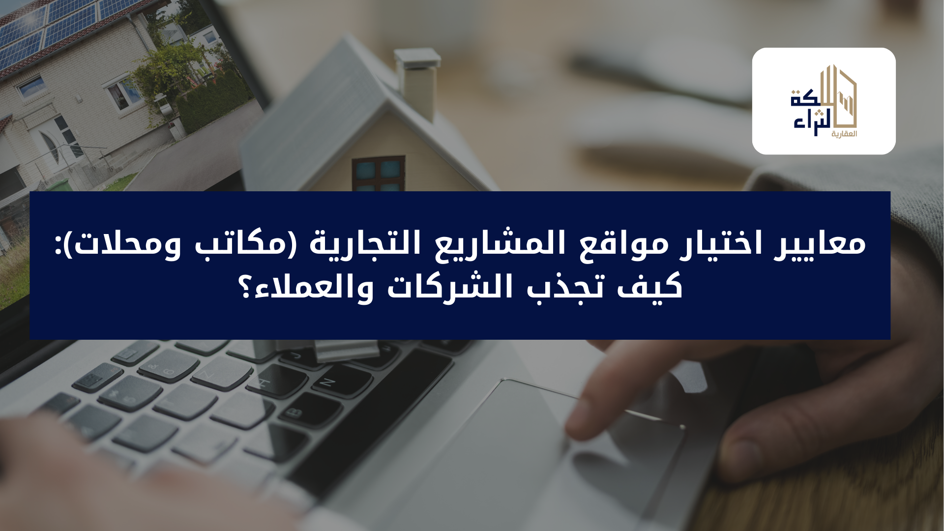 معايير اختيار مواقع المشاريع التجارية (مكاتب ومحلات): كيف تجذب الشركات والعملاء؟